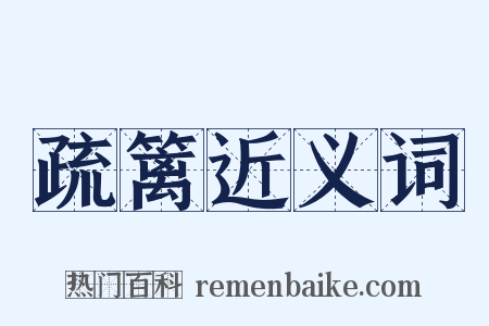 疏篱近义词是什么意思的图片